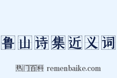 鲁山诗集近义词是什么意思的图片